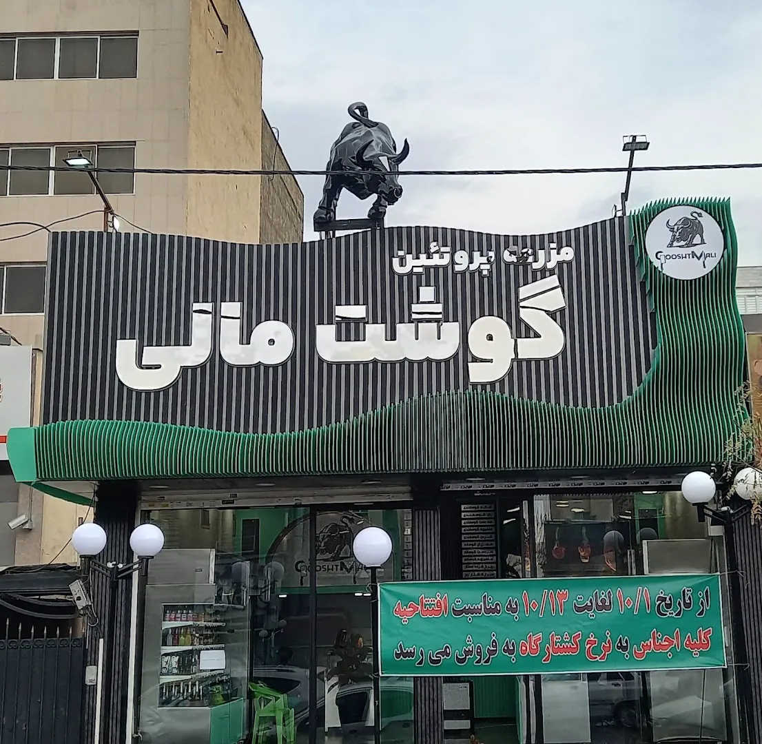 فروشگاه مزرعه پروتئین گوشت مالی (شعبه اصلی)