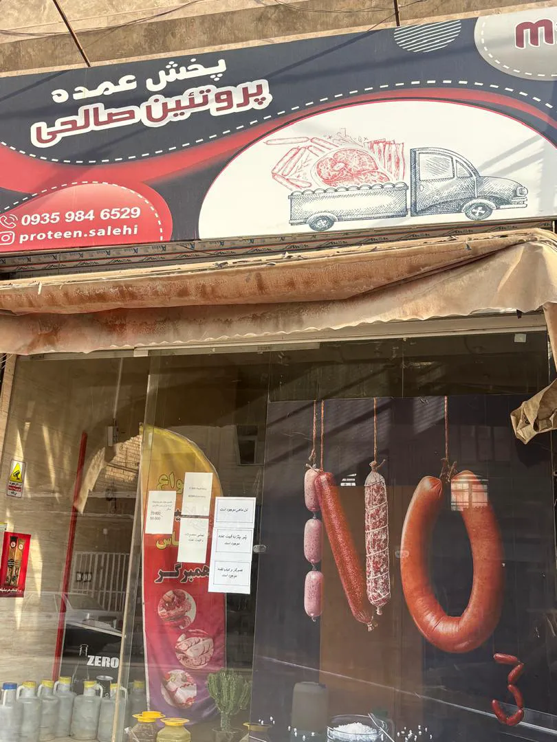 فراورده های گوشتی و پروتئینی صالحی (پخش عمده) (شعبه اصلی)