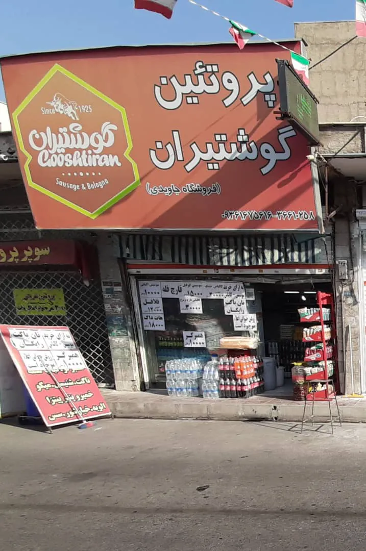 پروتئین گوشتیران (شعبه اصلی)