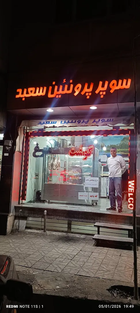 سوپر پروتئین سعید (شعبه اصلی)
