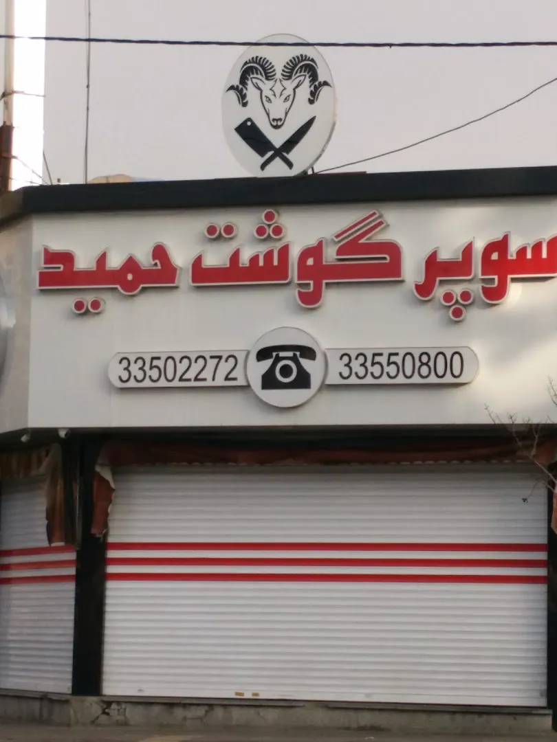 قصابی حمید (شعبه اصلی)