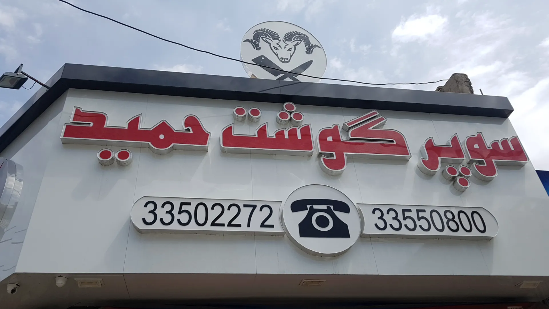 قصابی حمید (شعبه اصلی) - تصویر 3