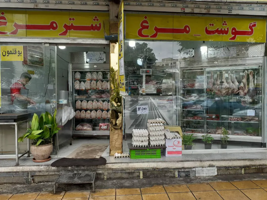 سوپر گوشت روز (شعبه اصلی)