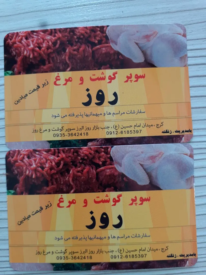 سوپر گوشت روز (شعبه اصلی) - تصویر 2