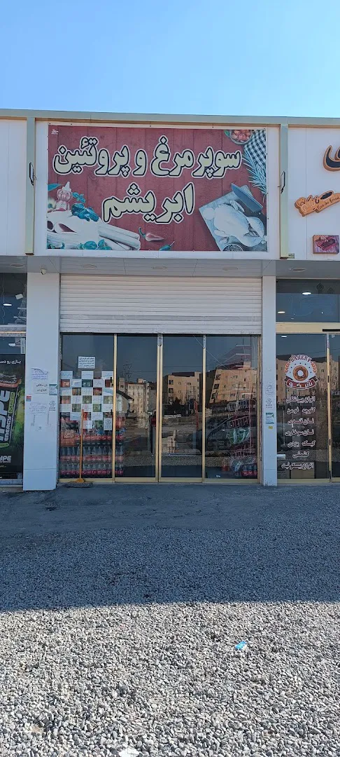 سوپر مرغ و پروتئین ابریشم (شعبه اصلی) - تصویر 2