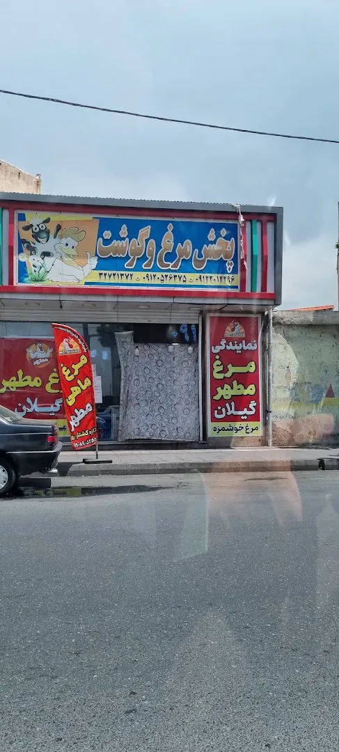 فروشگاه مرغ و ماهی (شعبه اصلی)