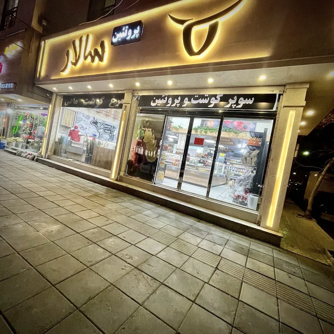 پروتئين سالار (شعبه اصلی)