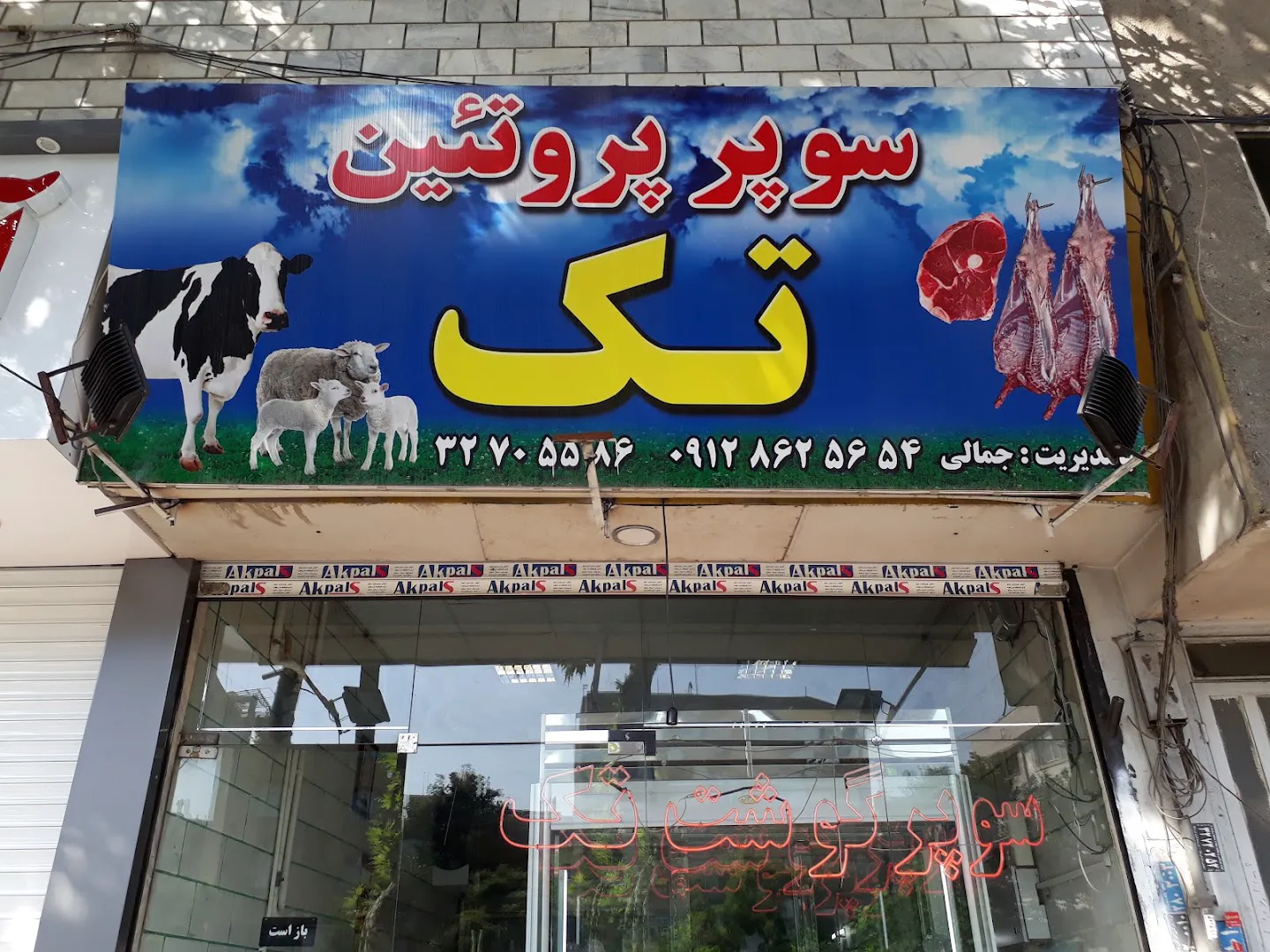 سوپر گوشت تک (شعبه اصلی)