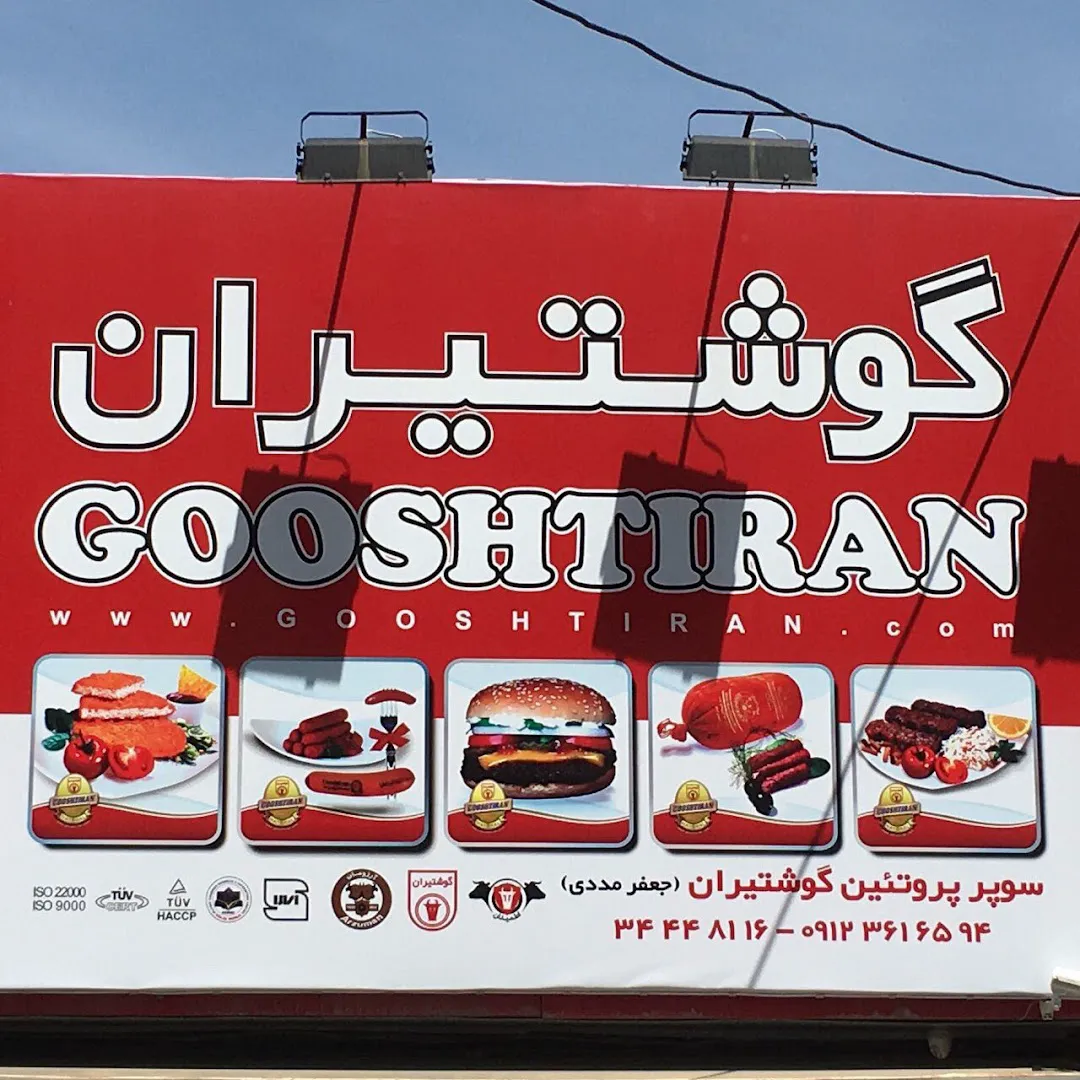 فروشگاه گوشتیران مددی (شعبه اصلی) - تصویر 3
