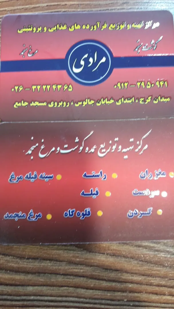 گوشت منجمد امین مرادی (شعبه اصلی)