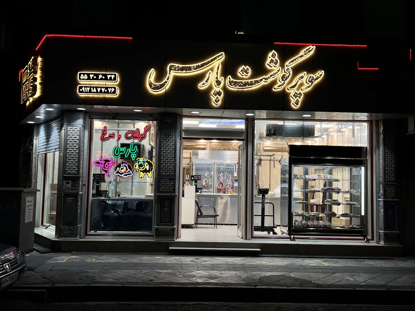 سوپر گوشت پارس (شعبه اصلی)