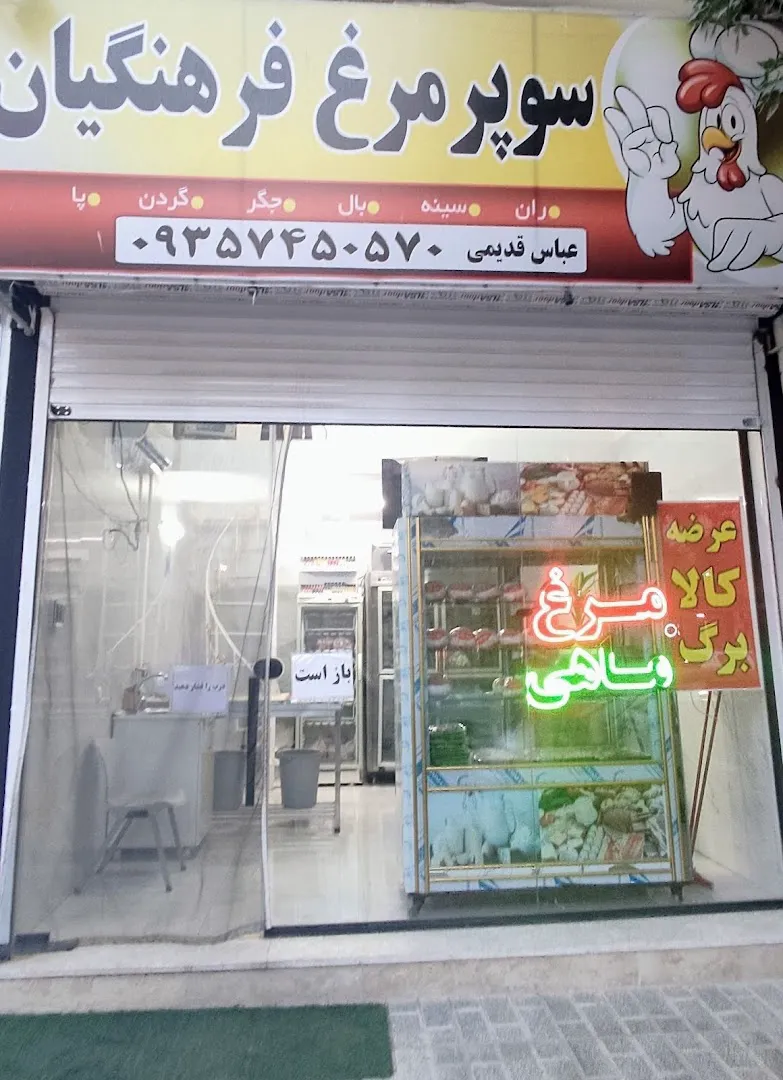 مرغ فروشی فرهنگیان (شعبه اصلی)
