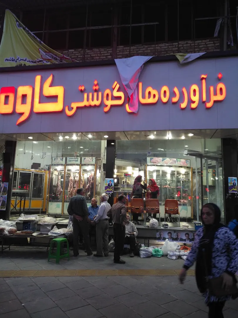 فراوردهای‌گوشتی‌کاوه (شعبه اصلی)