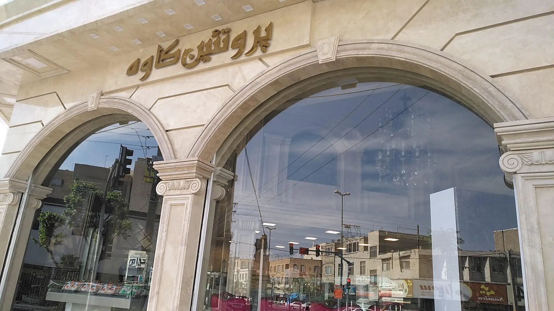 فراوردهای‌گوشتی‌کاوه (شعبه اصلی) - تصویر 4