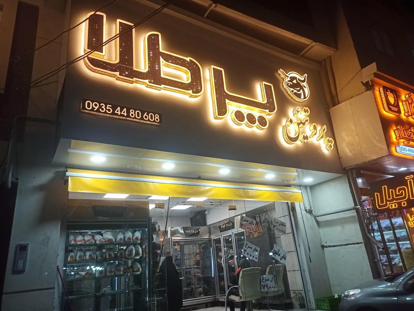 فروشگاه پروتئین پرطلا (شعبه اصلی)