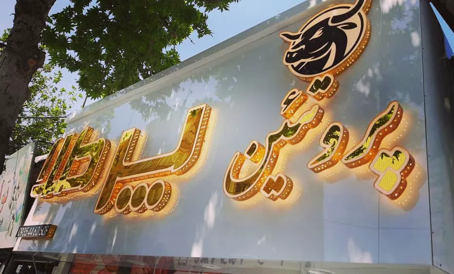 فروشگاه پروتئین پرطلا (شعبه اصلی) - تصویر 4