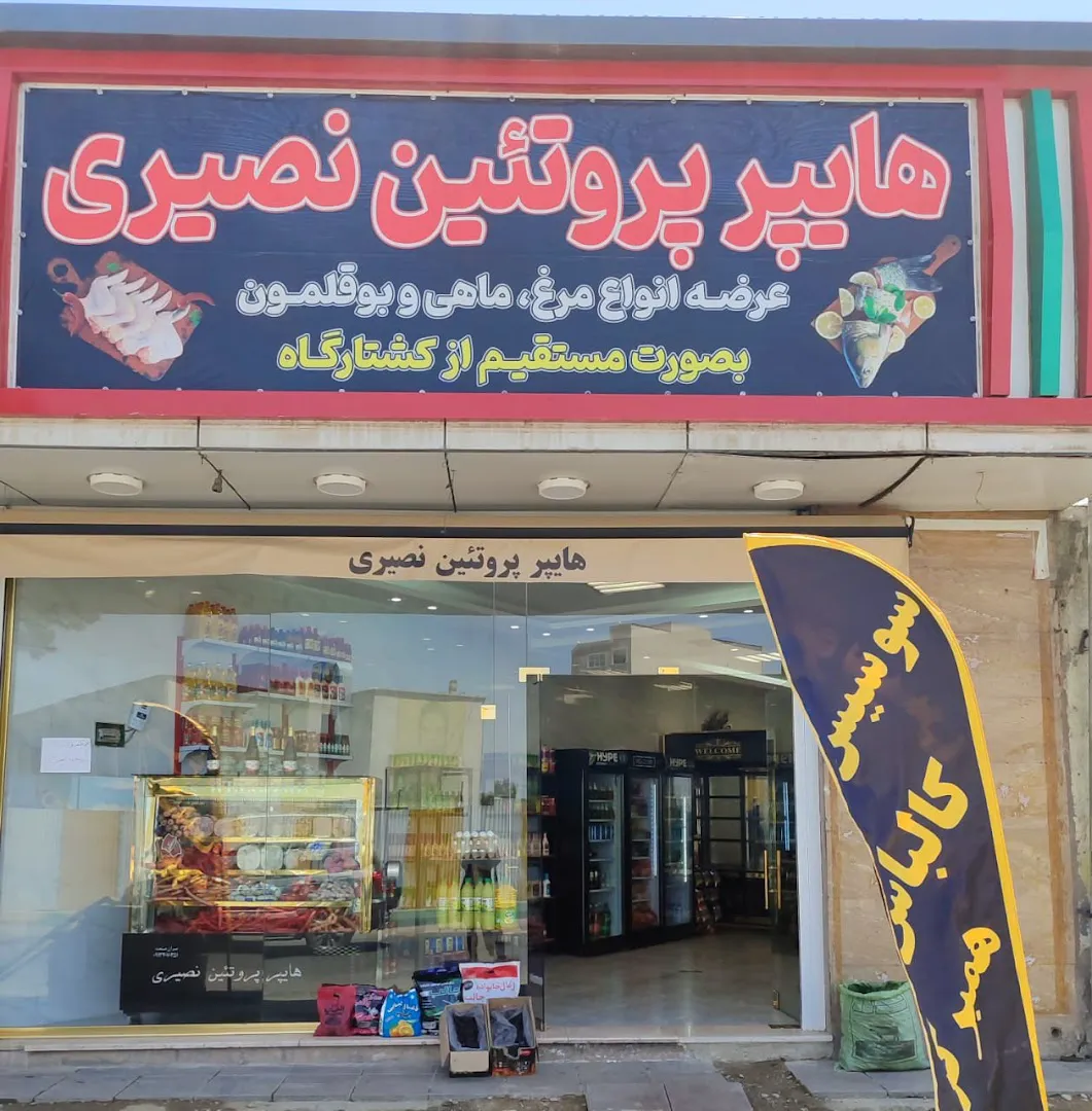 هایپر پروتئین نصیری (شعبه اصلی) - تصویر 4