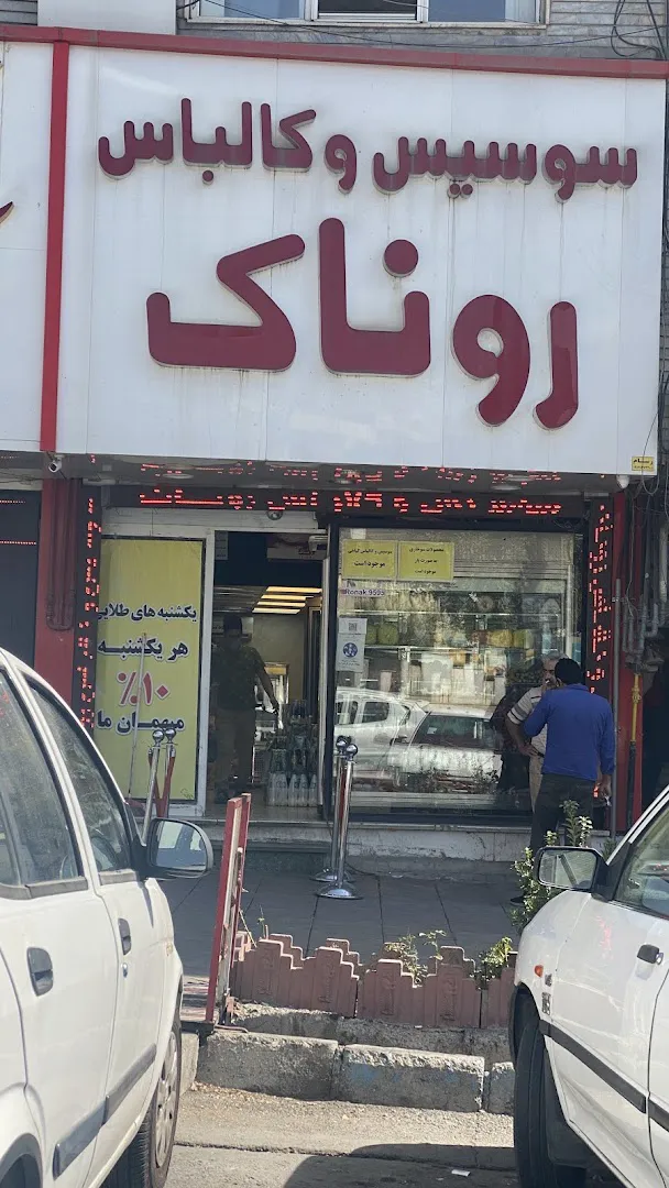پروتئین روناک (شعبه اصلی)