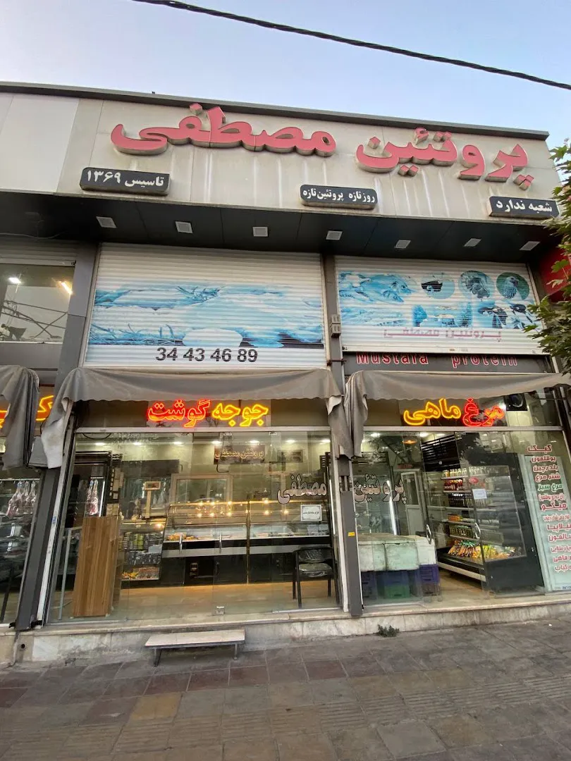 پروتئین مصطفی (شعبه اصلی)