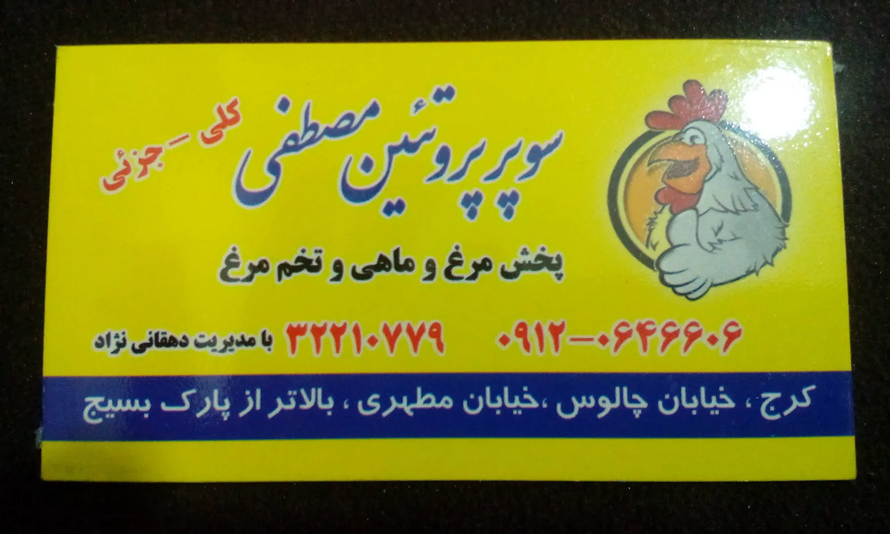 سوپر پروتئین مصطفی (شعبه اصلی)