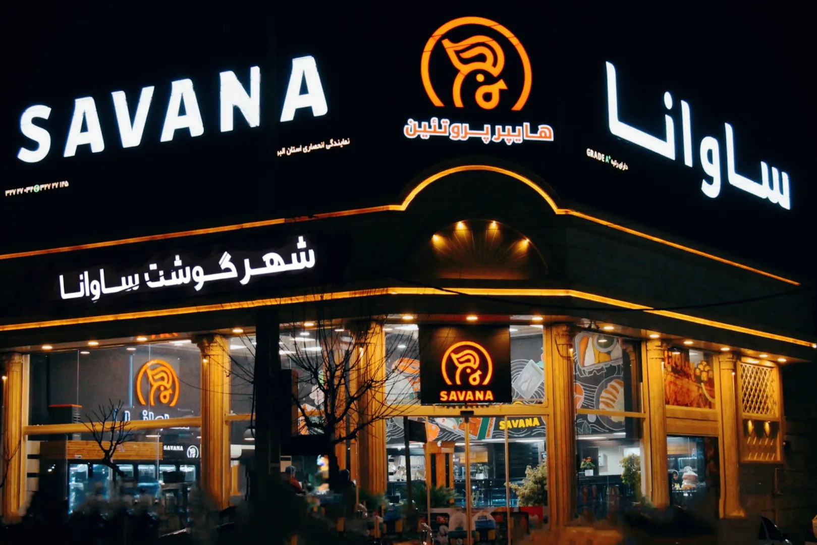 نمایندگی انحصاری مرغ ساوانا البرز (شعبه اصلی)