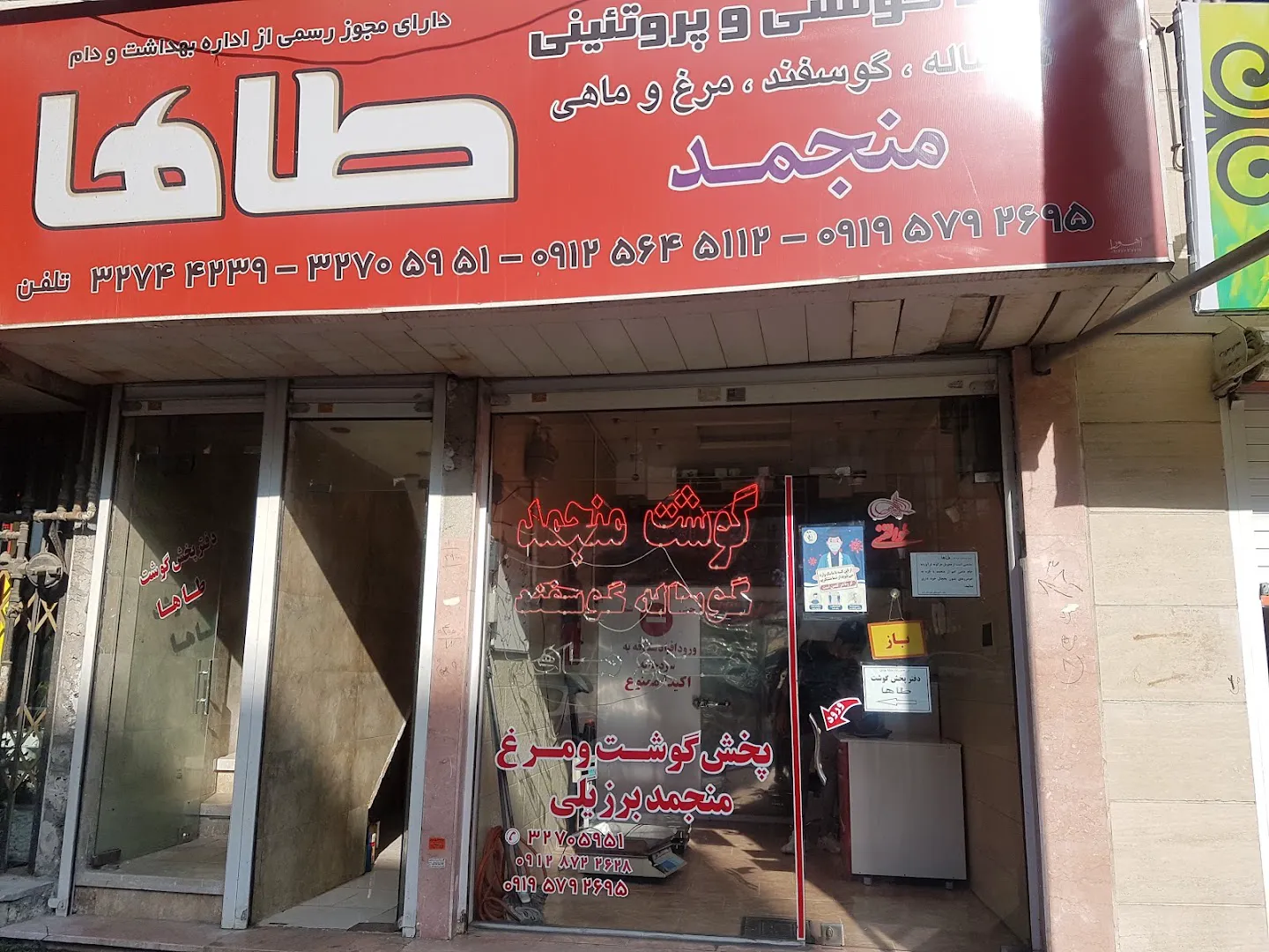 پخش گوشت منجمد طاها (وارداتی-ایرانی) (شعبه اصلی)