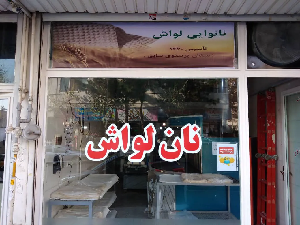نانوایی لواش افشار (شعبه اصلی)