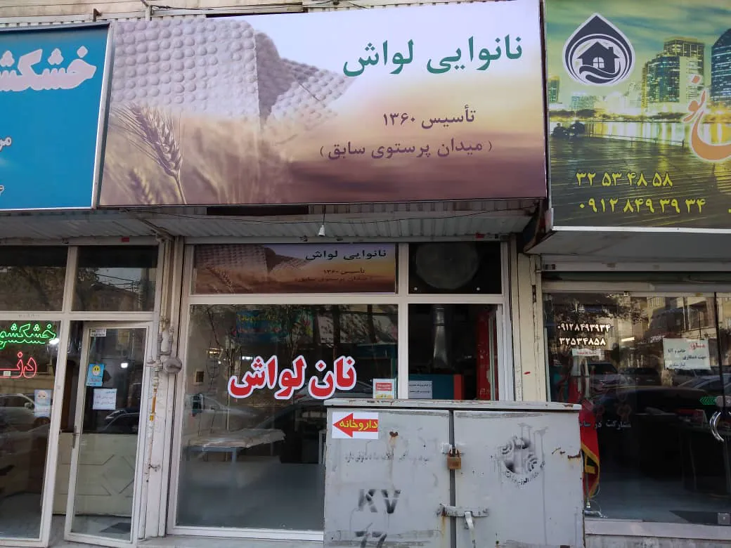 نانوایی لواش افشار (شعبه اصلی) - تصویر 3
