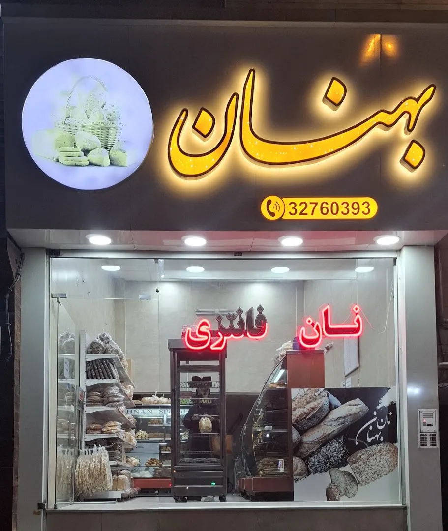 نانوایی فانتزی بهنان (شعبه اصلی)