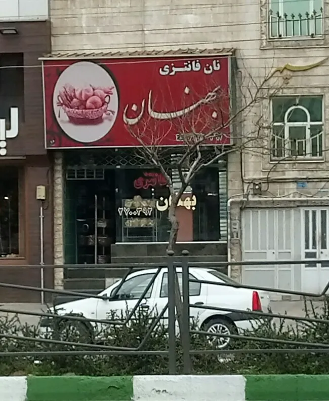 نانوایی فانتزی بهنان (شعبه اصلی) - تصویر 4