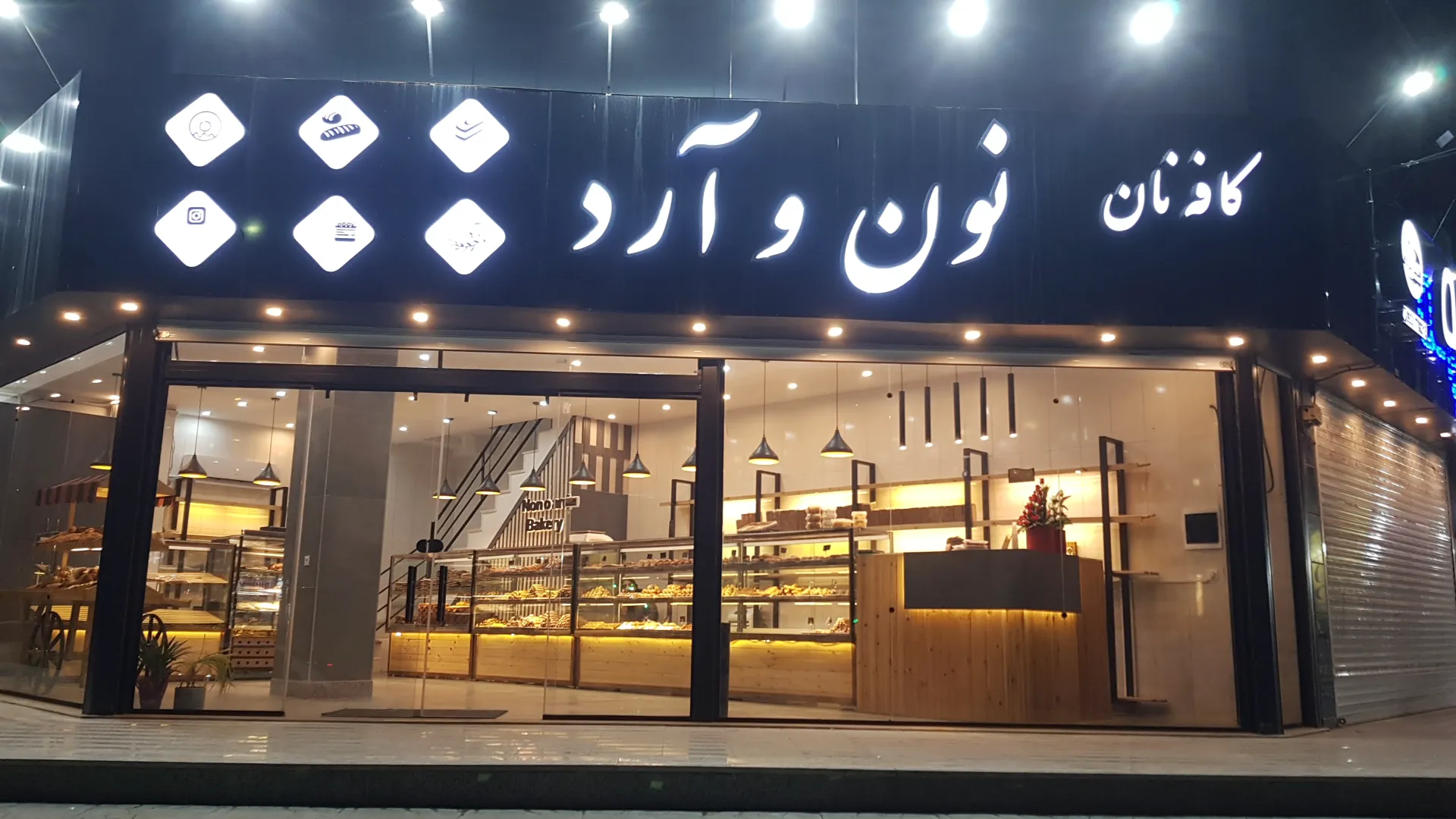 کافه نان نون و آرد (شعبه اصلی)