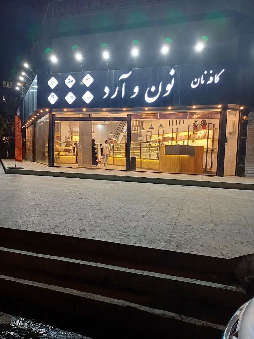 کافه نان نون و آرد (شعبه اصلی) - تصویر 3