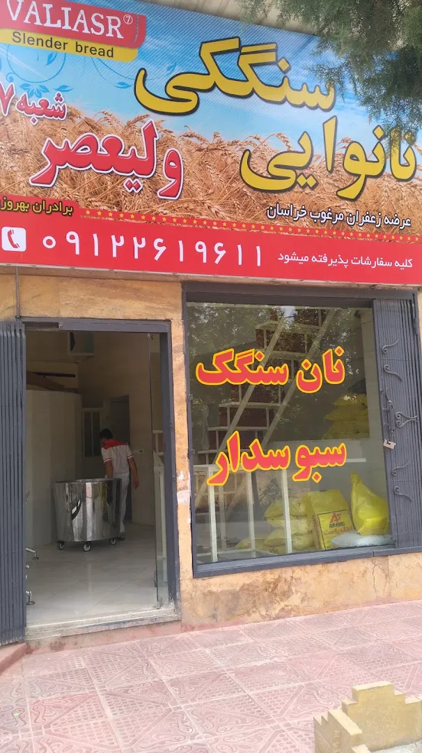 نانوایی سنگک ولیعصر (شعبه اصلی)