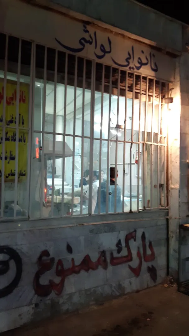نانوایی لواش (شعبه اصلی)