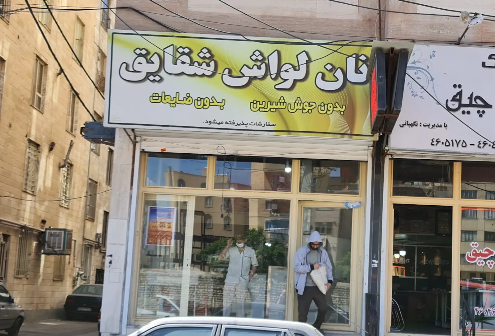 نانوایی لواش شقایق (شعبه اصلی)