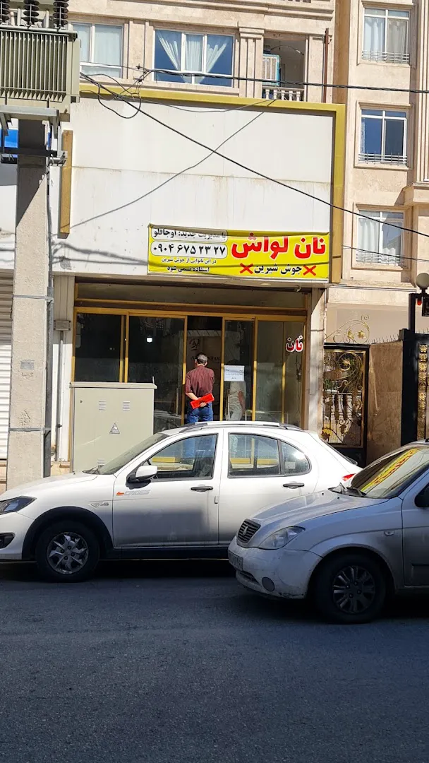 نانوایی لواش شقایق (شعبه اصلی) - تصویر 3