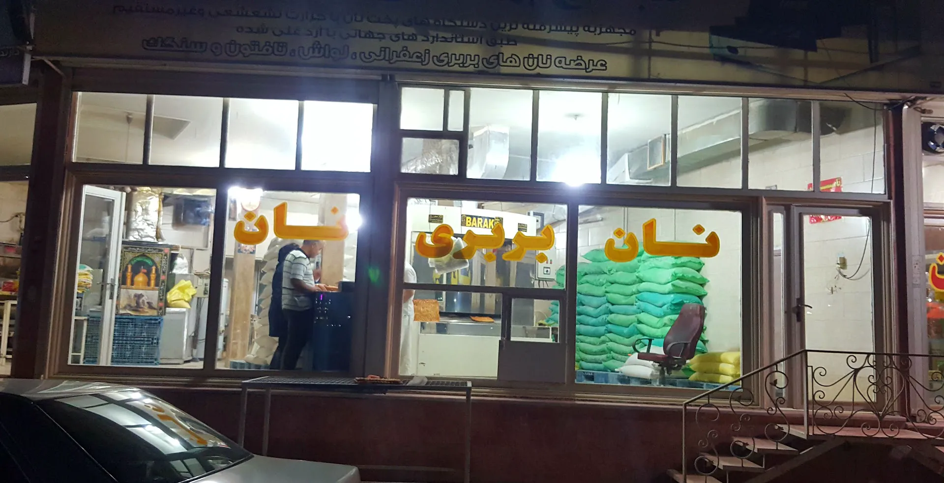 نانوایی بربری تافتون محسن (شعبه اصلی)