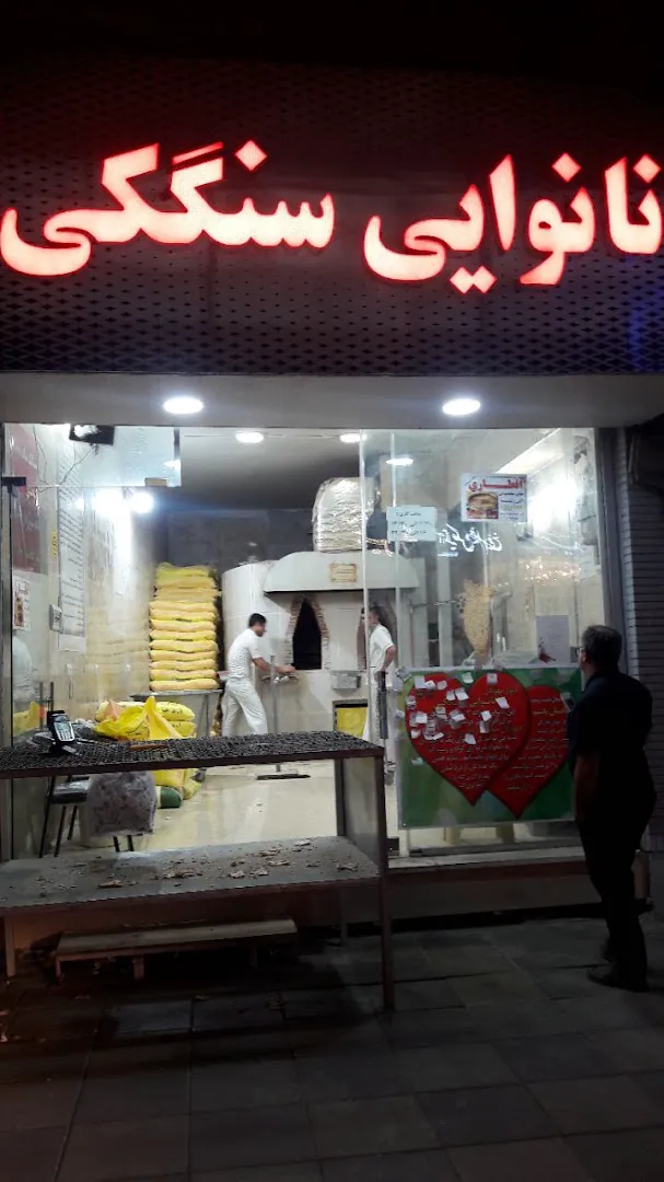 نانوایی سنگکی (شعبه اصلی) - تصویر 2