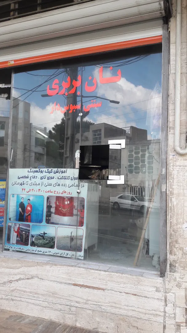 نانوایی بربری (شعبه اصلی)