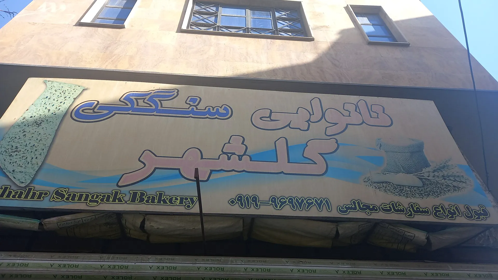 نانوایی سنگکی گلشهر (شعبه اصلی) - تصویر 3