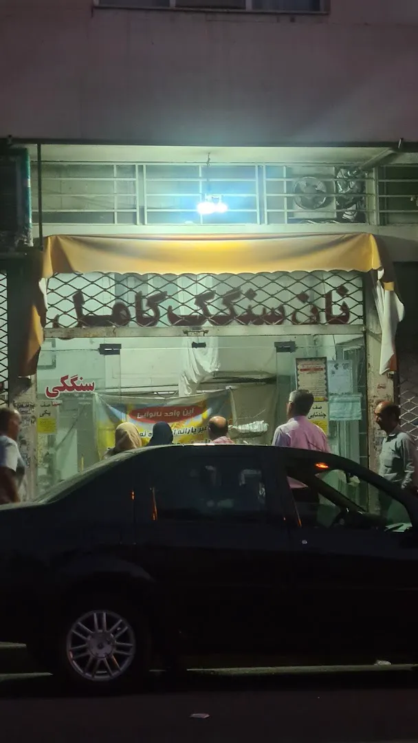نانوایی سنگک (شعبه اصلی)