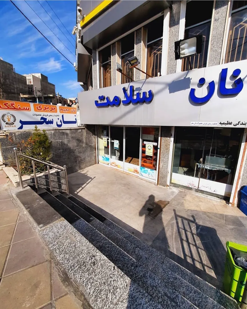 نان سلامت (شعبه اصلی)