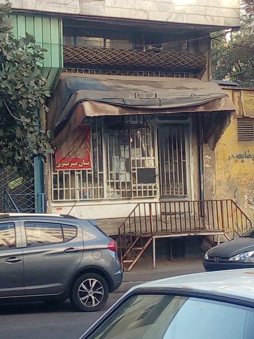 نانوایی بربری (شعبه اصلی)