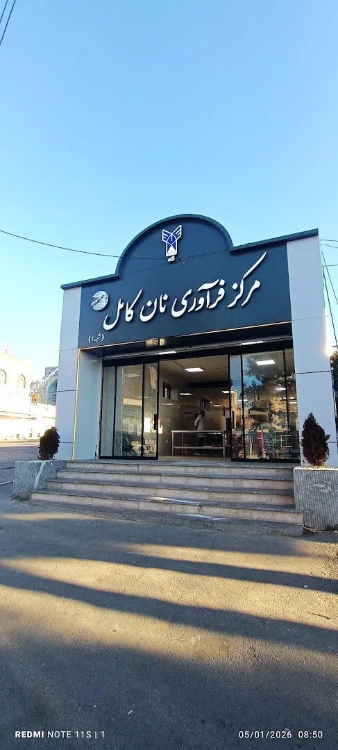 مرکز فرآوری نان کامل (شعبه اصلی)
