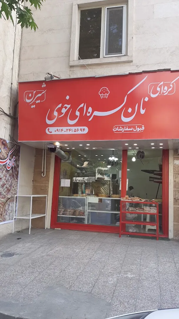 نان کره ای خوی(رامین) (شعبه اصلی)