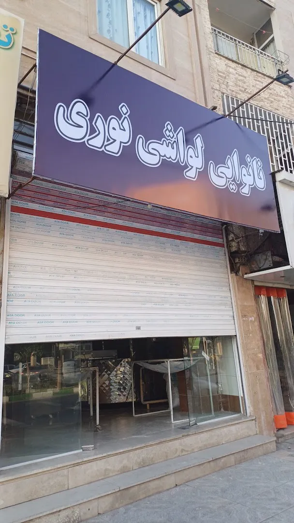 نانوایی لواش نوری (شعبه اصلی)