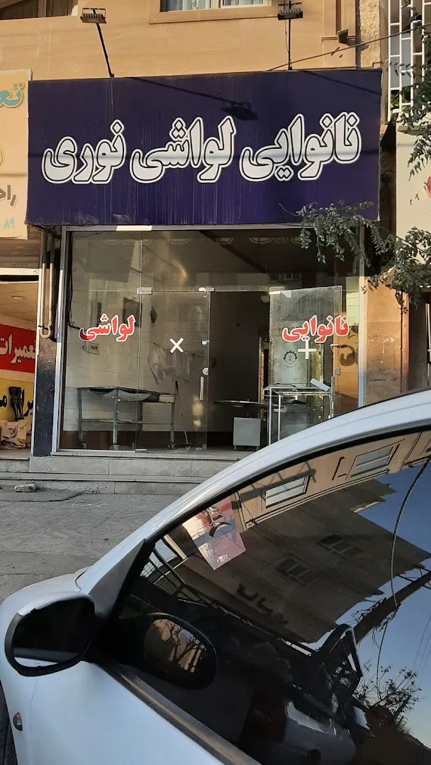 نانوایی لواش نوری (شعبه اصلی) - تصویر 2
