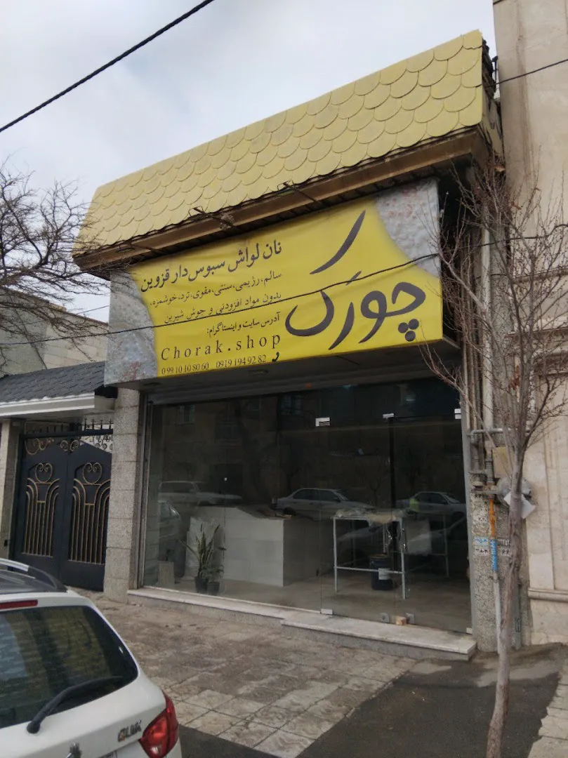 نانوایی چورک (شعبه اصلی) - تصویر 2