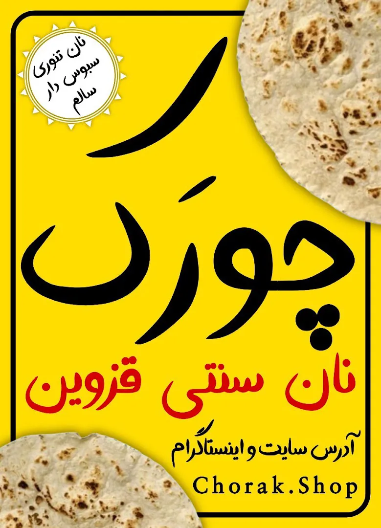 نانوایی چورک (شعبه اصلی) - تصویر 3