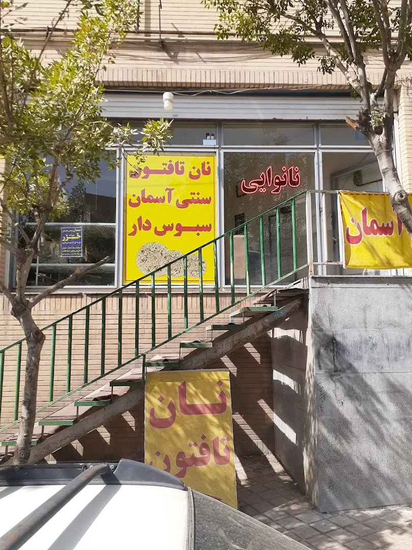 نانوایی تافتون آسمان (شعبه اصلی) - تصویر 2